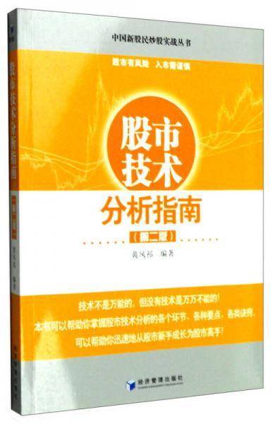 股市技术分析指南（第二版）