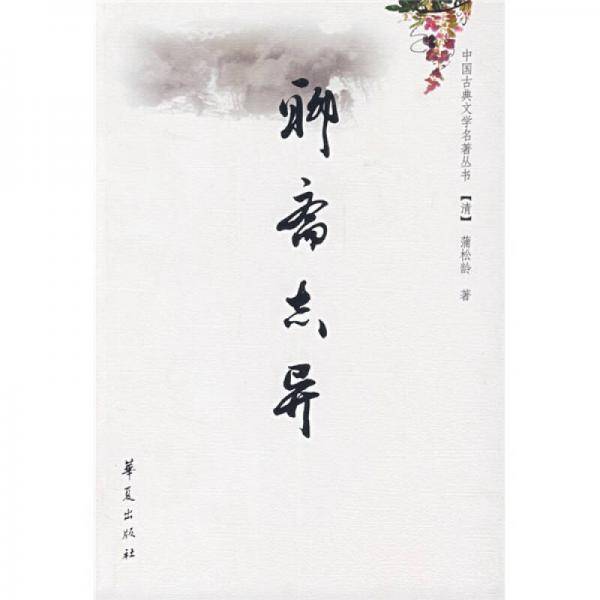 聊斋志异