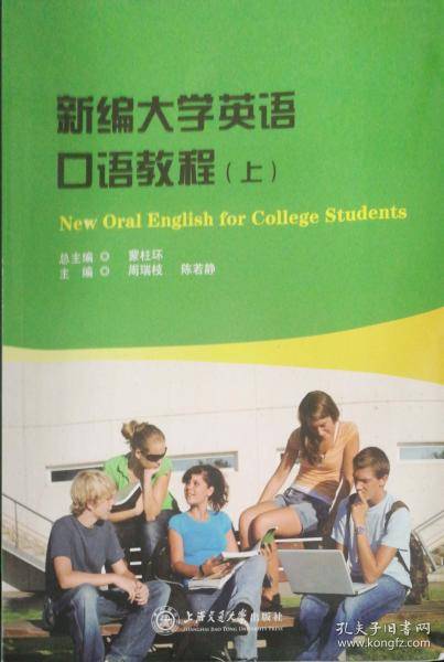 《新编大学英语口语教程.上 》