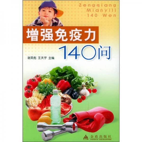 增强免疫力140问