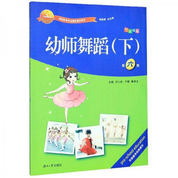 幼师舞蹈（下 第6版）