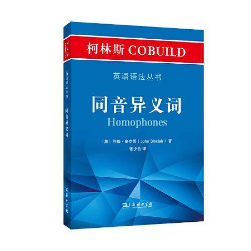 柯林斯COBUILD英语语法丛书：同音异义词