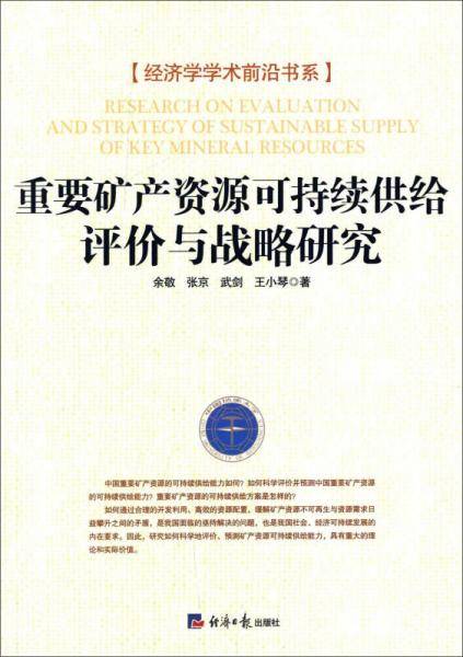 经济学学术前沿书系：重要矿产资源可持续供给评价与战略研究