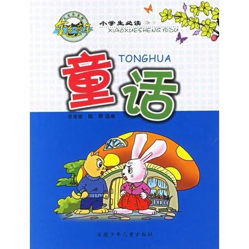 小学生必读童话（注音版）