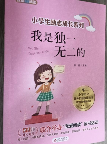 我是独一无二的