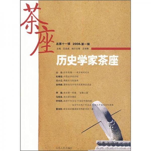 历史学家茶座（总第11辑）
