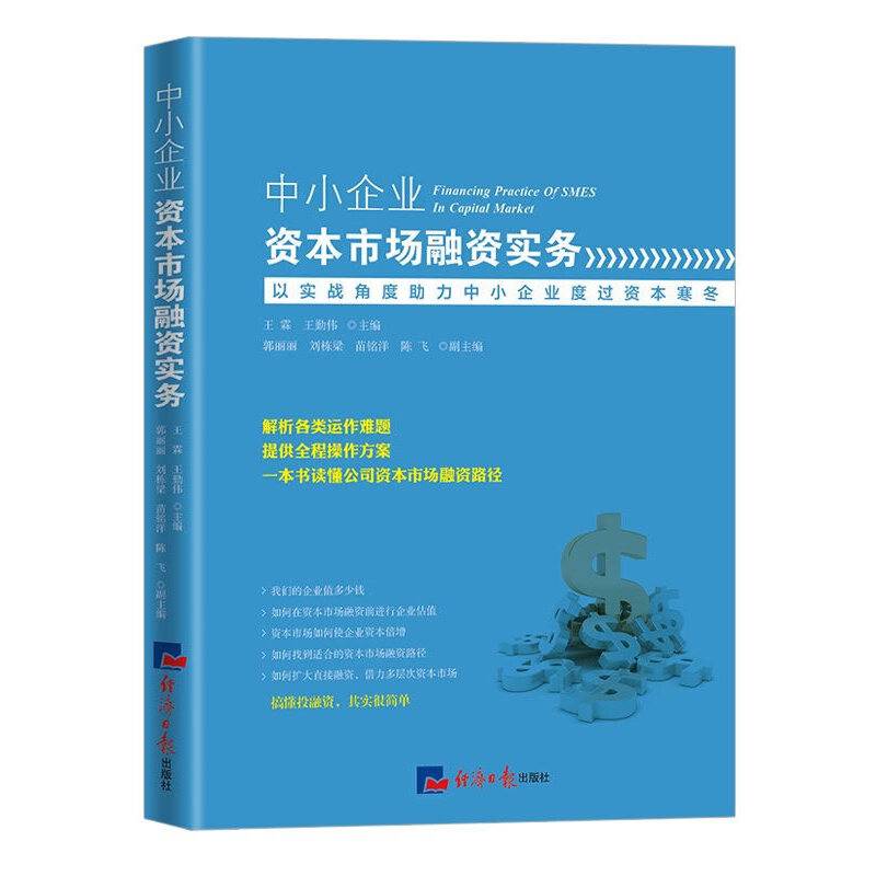 中小企业资本市场融资实务