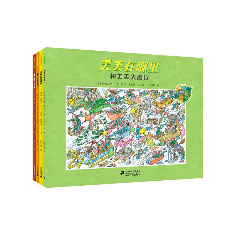 丢丢在哪里(共4册）