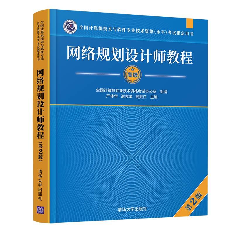 网络规划设计师教程（第2版）