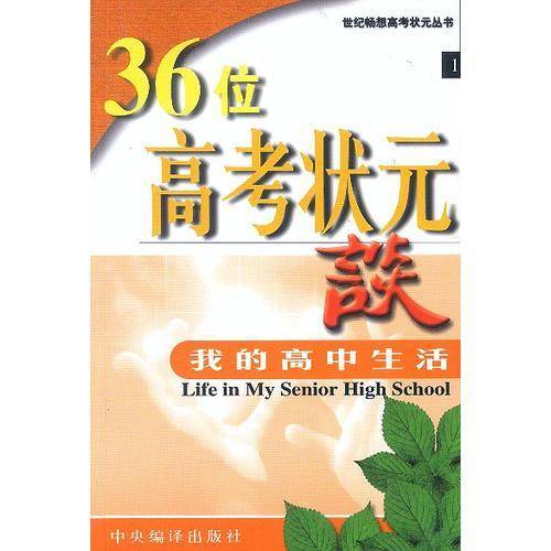 高考状元名师谈