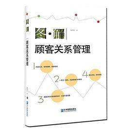 图解顾客关系管理