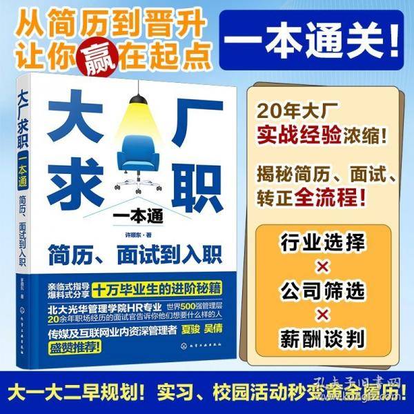 大厂求职一本通：简历、面试到入职
