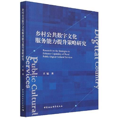 乡村公共数字文化服务能力提升策略研究