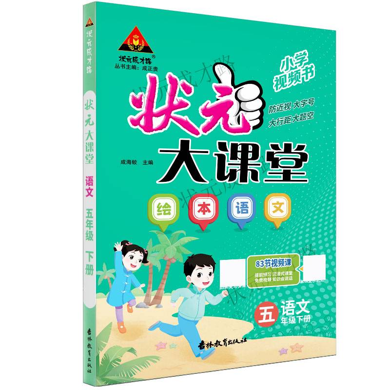2024年春状元大课堂：五年级5年级语文绘本下（RJ）人教版