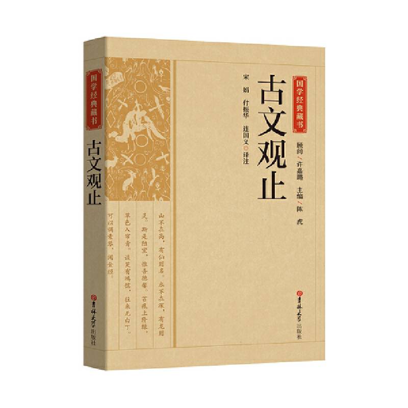 国学经典藏书-古文观止