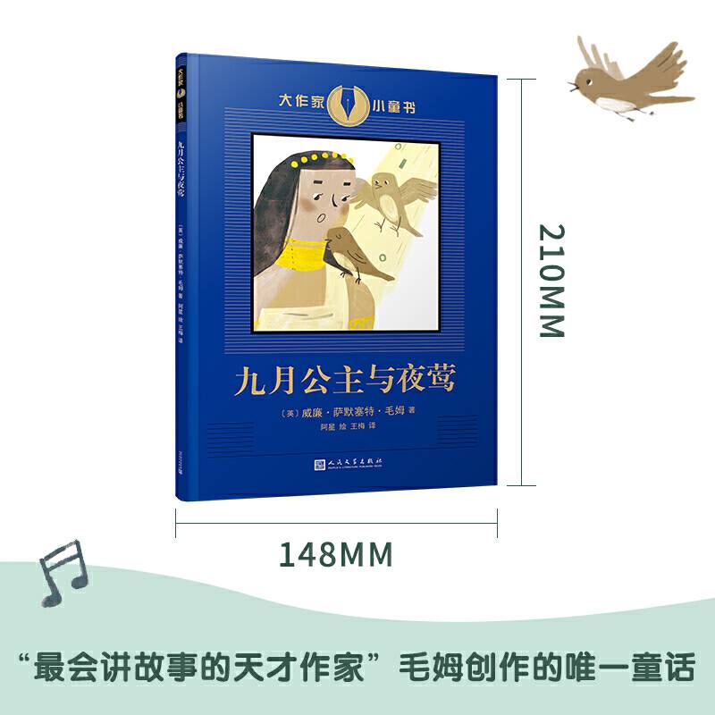 九月公主与夜莺