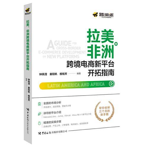 拉美、非洲跨境电商新平台开拓指南