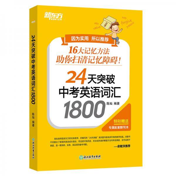 新东方 24天突破中考英语词汇1800