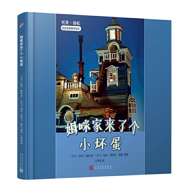 托芙·扬松姆咪故事原作绘本：姆咪家来了个小坏蛋