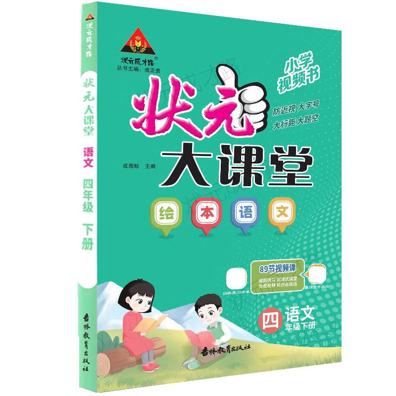 2024春状元大课堂：四年级语文绘本下（RJ）人教版