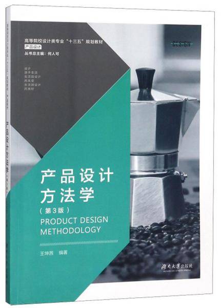 产品设计方法学（产品设计第3版）