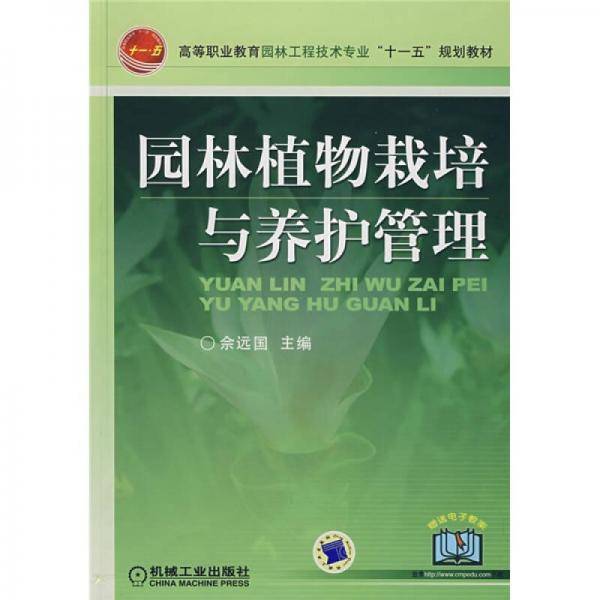 园林植物栽培与养护管理