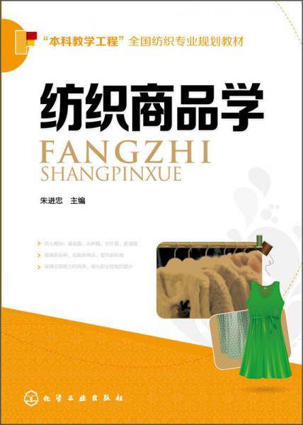 纺织商品学/“本科教学工程”全国纺织专业规划教材