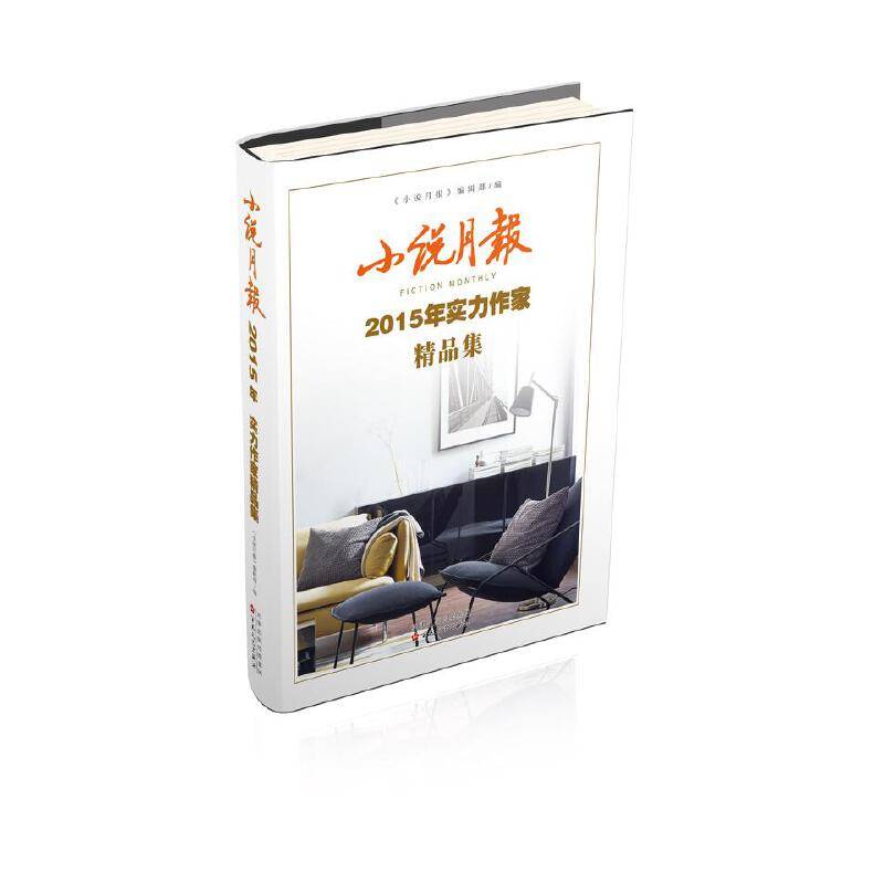 小说月报2015年实力作家精品集
