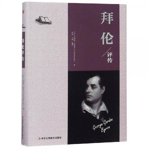 拜伦评传
