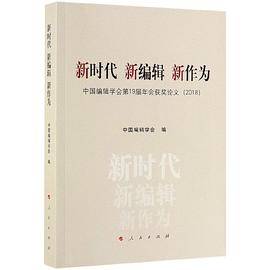 新时代新编辑新作为(中国编辑学会第19届年会获奖论文2018)