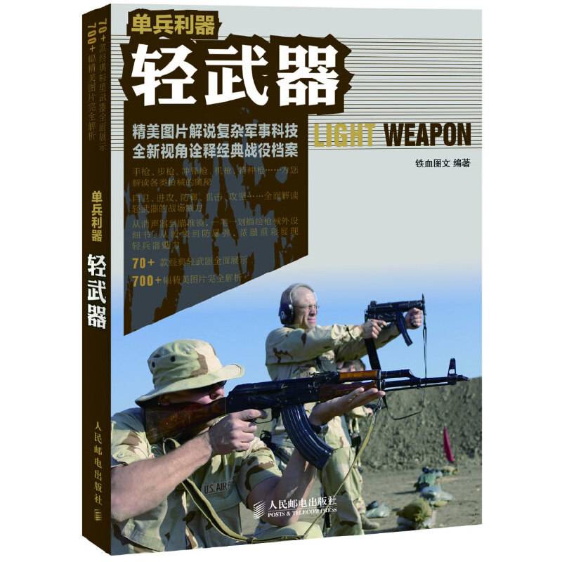 单兵利器-轻武器