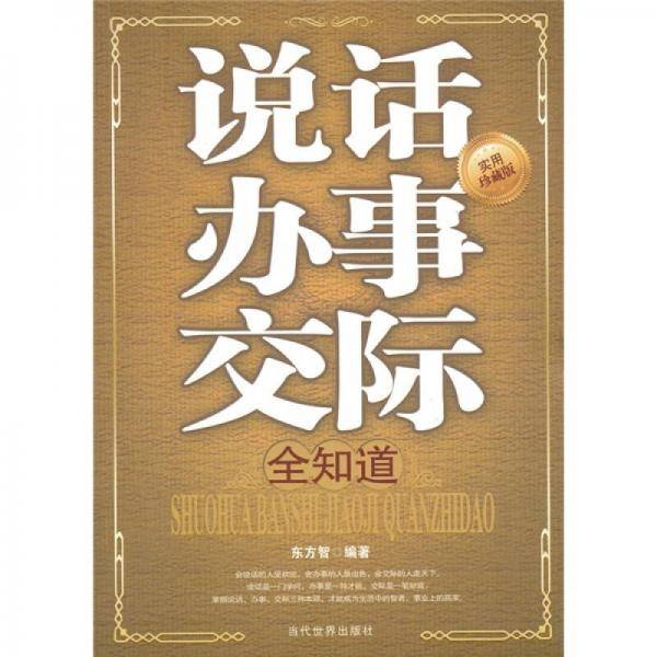 说话办事交际全知道