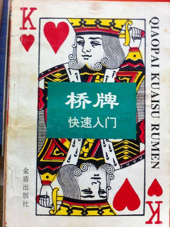 桥牌快速入门