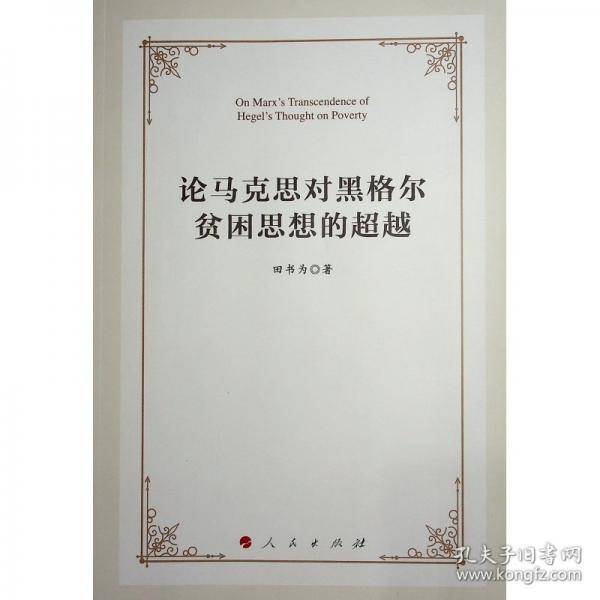 论马克思对黑格尔贫困思想的超越
