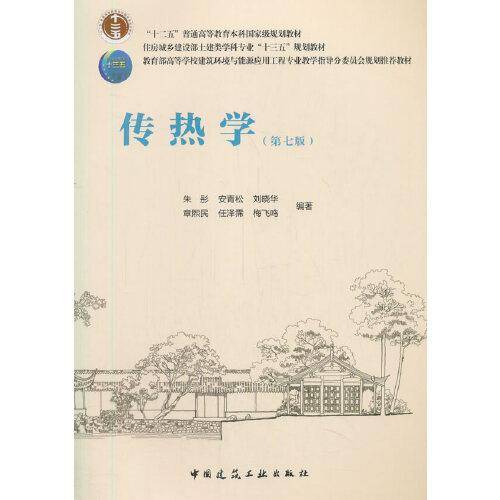 传热学(第7版住房城乡建设部土建类学科专业十三五规划教材教育部高等学校建筑环境与能源应用工程专业