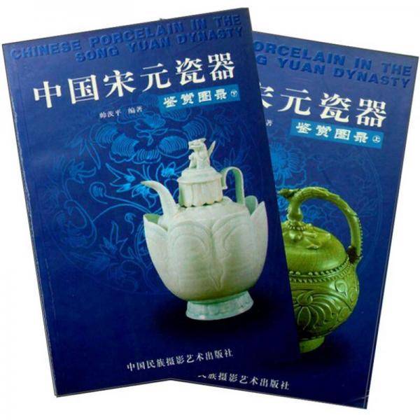 中国宋元瓷器鉴赏图录
