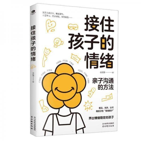 接住孩子的情绪:亲子沟通方法