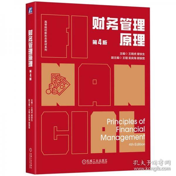财务管理原理 第4版