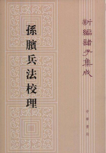 孙膑兵法校理
