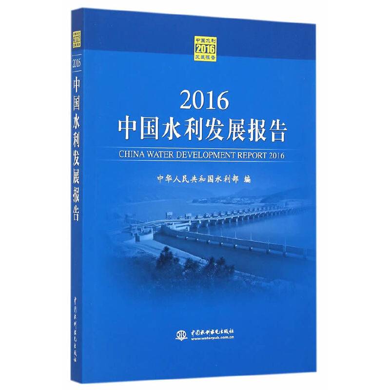 2016中国水利发展报告