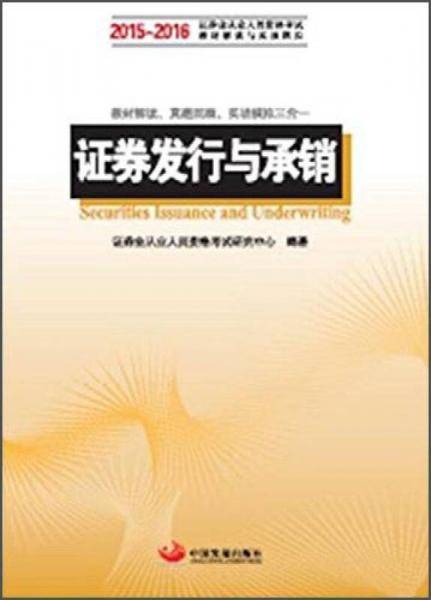 证券发行与承销：2015-2016证券业从业人员资格考试科目的辅导教材和真题模拟