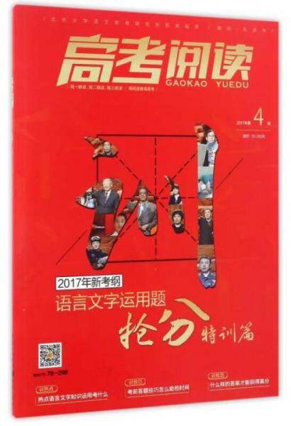 高考阅读（2017年 第4辑 2017年新考纲语言文字运用题抢分特训篇）