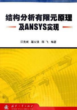 结构分析有限元原理及ANSYS实现