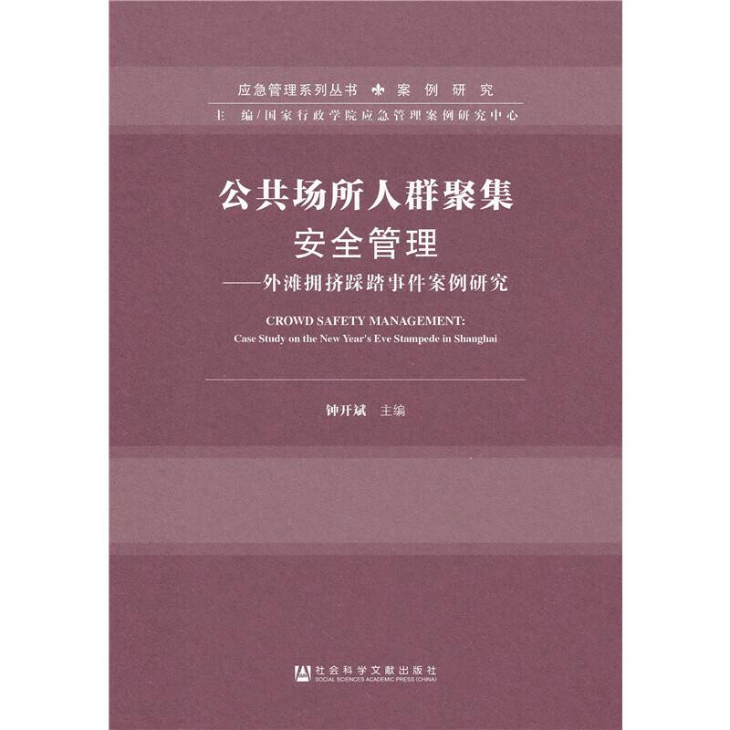 公共场所人群聚集安全管理