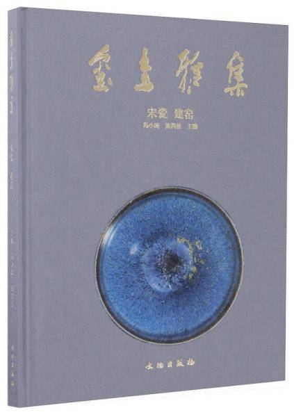 《玺圭雅集：宋瓷建窑》