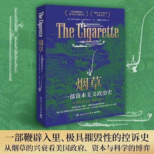 烟草：一部资本主义政治史
