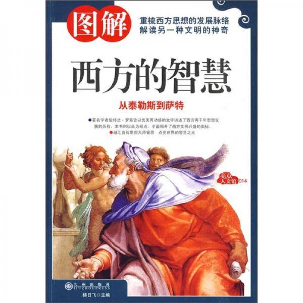 图解西方的智慧
