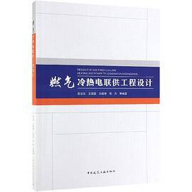 燃气冷热电联供工程设计