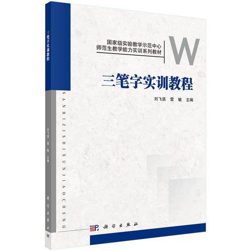 三笔字实训教程(国家级实验教学示范中心师范生教学能力实训系列教材)