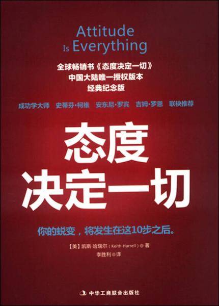 态度决定一切（经典纪念版）